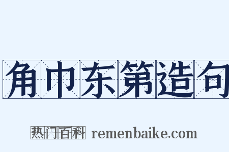 角巾东第造句是什么意思的图片